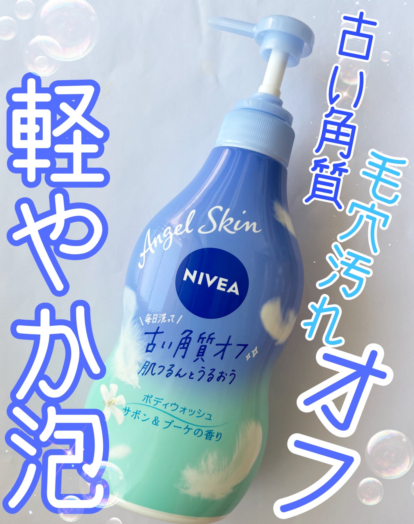 エンジェルスキン ボディウォッシュ サボン&ブーケの香り/ニベア/ボディソープを使ったクチコミ(1枚目)