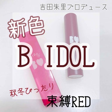 つやぷるリップR/b idol/口紅を使ったクチコミ（1枚目）