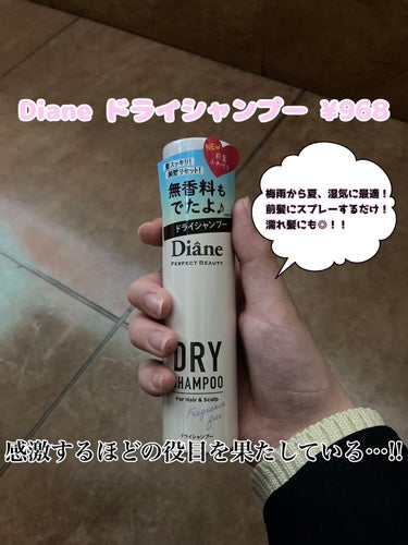 ダイアン ドライシャンプー　無香料のクチコミ「Dianeのドライシャンプーが最強すぎる‼️
前髪にスプレーするだけで前髪がキレイに…！

こ.....」（1枚目）