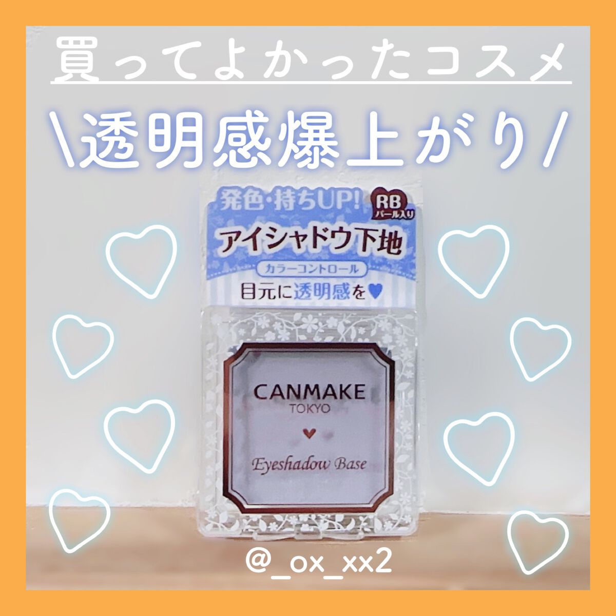 アイシャドウベース/キャンメイク/アイシャドウベースを使ったクチコミ(1枚目)