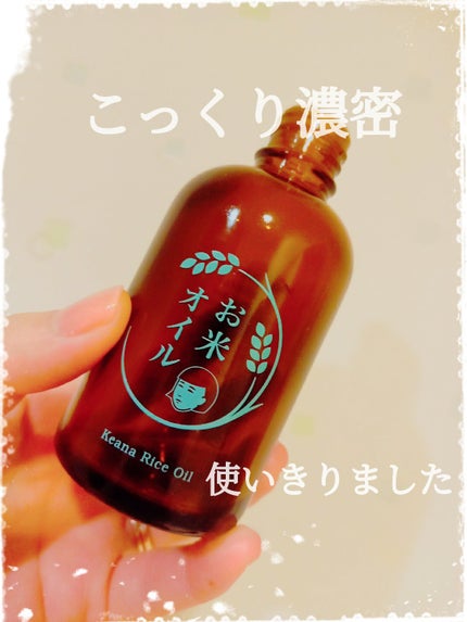お米のオイル/毛穴撫子/フェイスオイルを使ったクチコミ(1枚目)