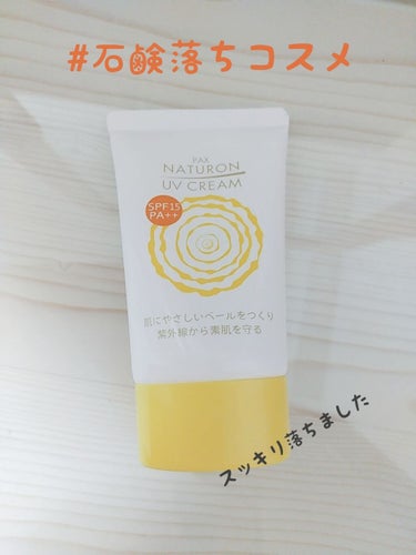 石鹸落ちコスメ☺️
パックスナチュロン UVクリームの紹介です。

SPF15/PA++
45g 600から700円？くらいでした。

最近コスメ、スキンケアの考えが一巡した感じで、

今は
ベースはク