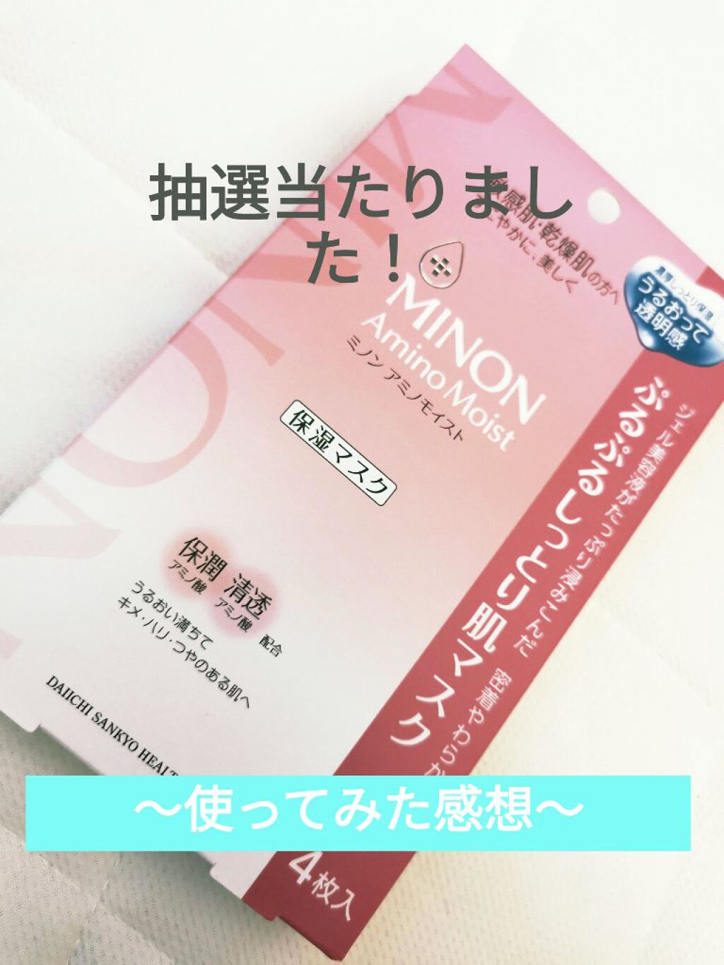ミノン アミノモイスト ぷるぷるしっとり肌マスク/ミノン/シートマスク・パックを使ったクチコミ（1枚目）