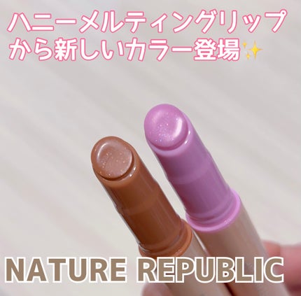 ハニーメルティングリップ/ネイチャーリパブリック/口紅を使ったクチコミ(1枚目)