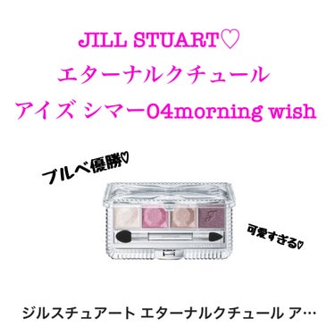 ジルスチュアート エターナルクチュール アイズ シマー 04 morning wish/JILL STUART/アイシャドウパレットを使ったクチコミ（1枚目）