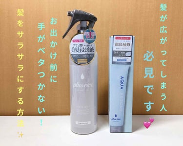 アクアレスキュー/plus eau/アウトバストリートメントを使ったクチコミ（1枚目）