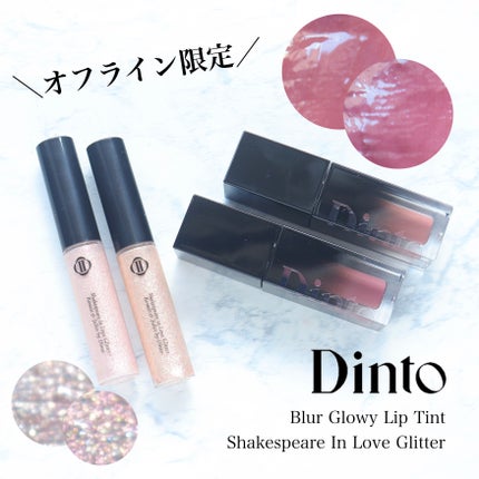 ブラーグロイリップティント/Dinto/リップティントを使ったクチコミ(1枚目)