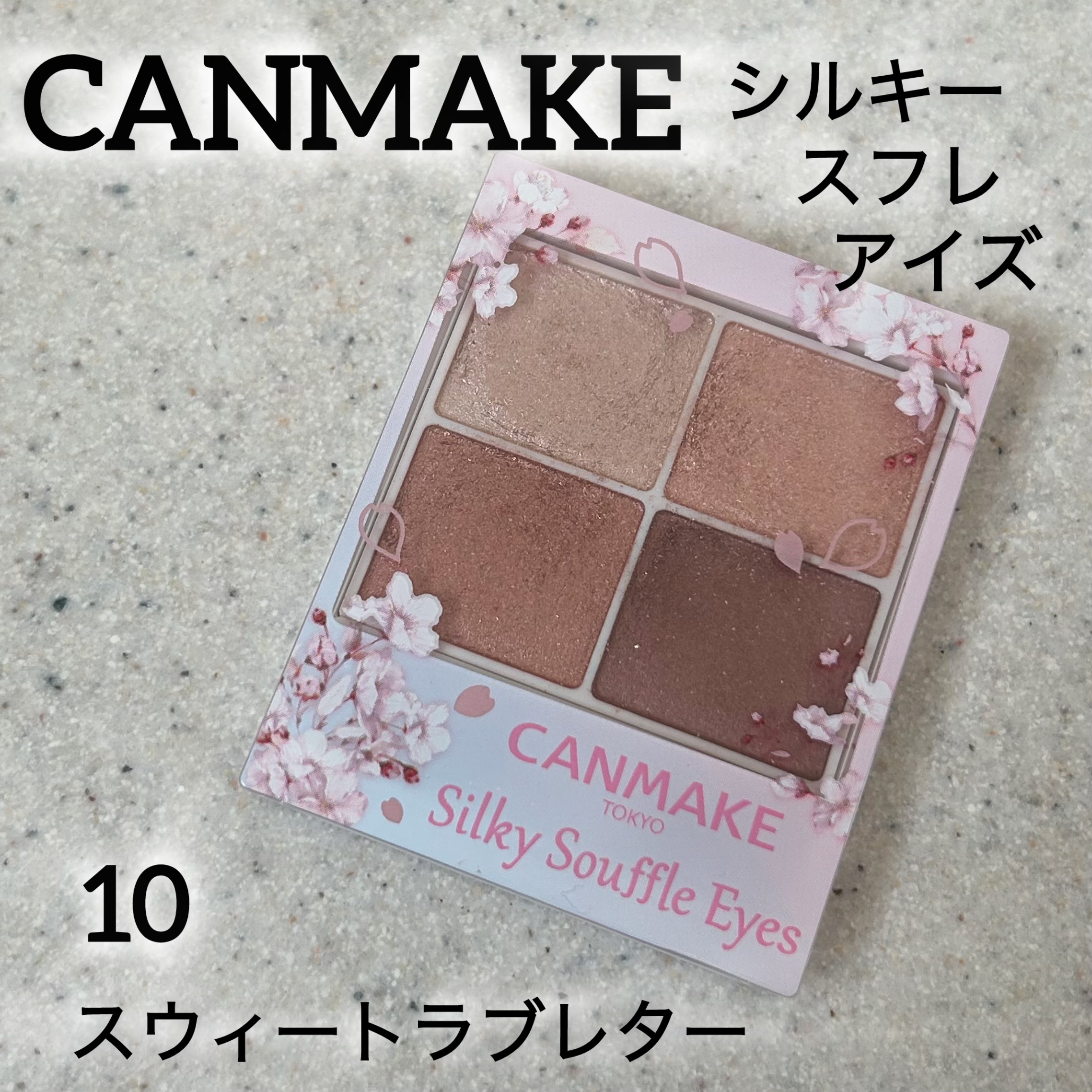 シルキースフレアイズ/キャンメイク/アイシャドウパレットを使ったクチコミ（1枚目）