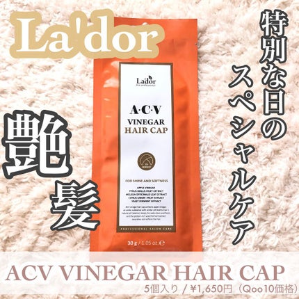 ACV VINEGAR HAIR CAP /La'dor/アウトバストリートメントを使ったクチコミ(1枚目)