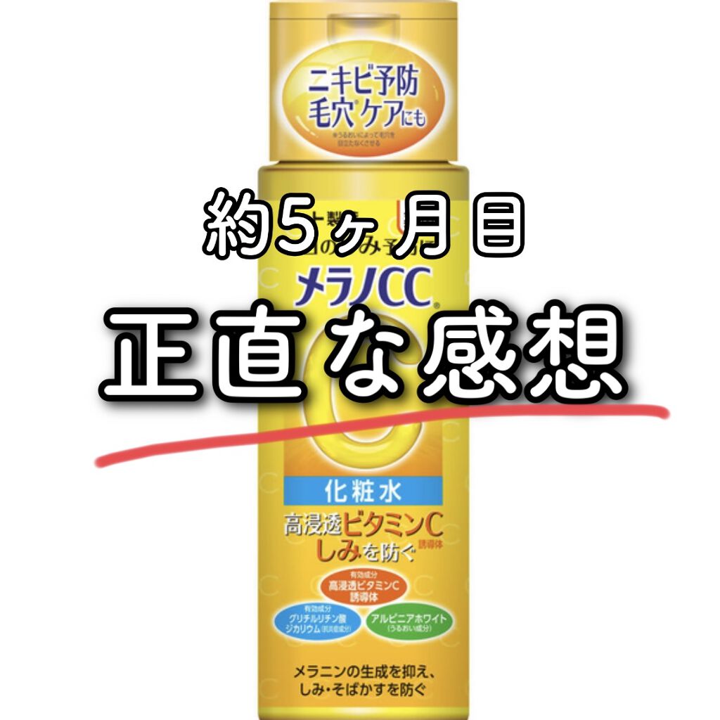 薬用しみ対策 美白化粧水/メラノCC/化粧水を使ったクチコミ（1枚目）