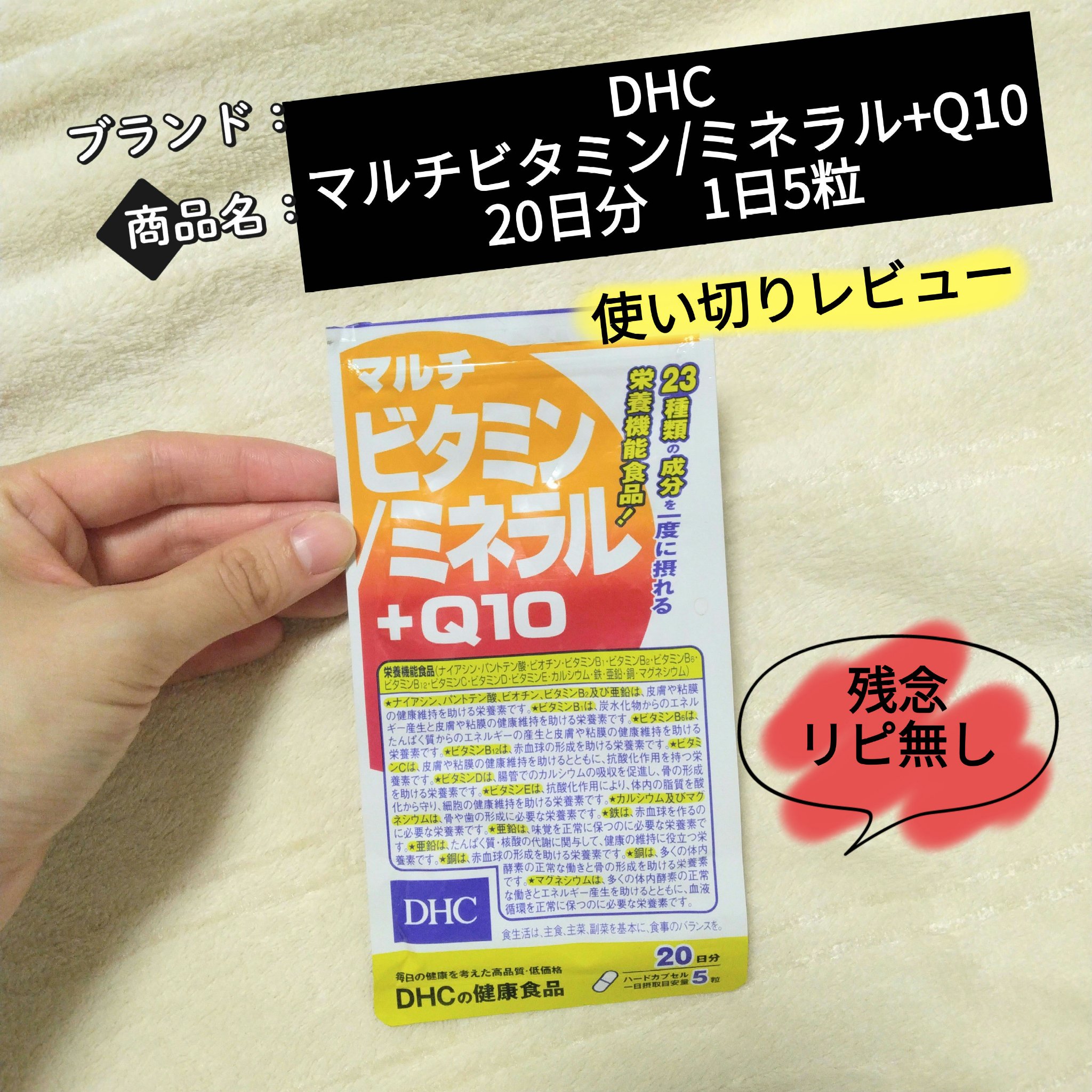 DHC マルチビタミン/ミネラル+Q10/DHC/健康サプリメントを使ったクチコミ（1枚目）