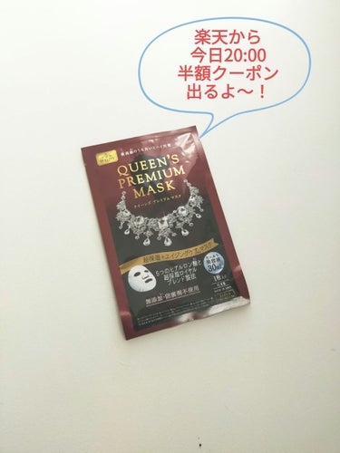 クイーンズプレミアムマスク 超保湿＋エイジングケアマスク/クオリティファースト/シートマスク・パックを使ったクチコミ（1枚目）