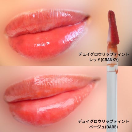 デュイグロウリップティント CRANKY/NAMING./リップティントの画像