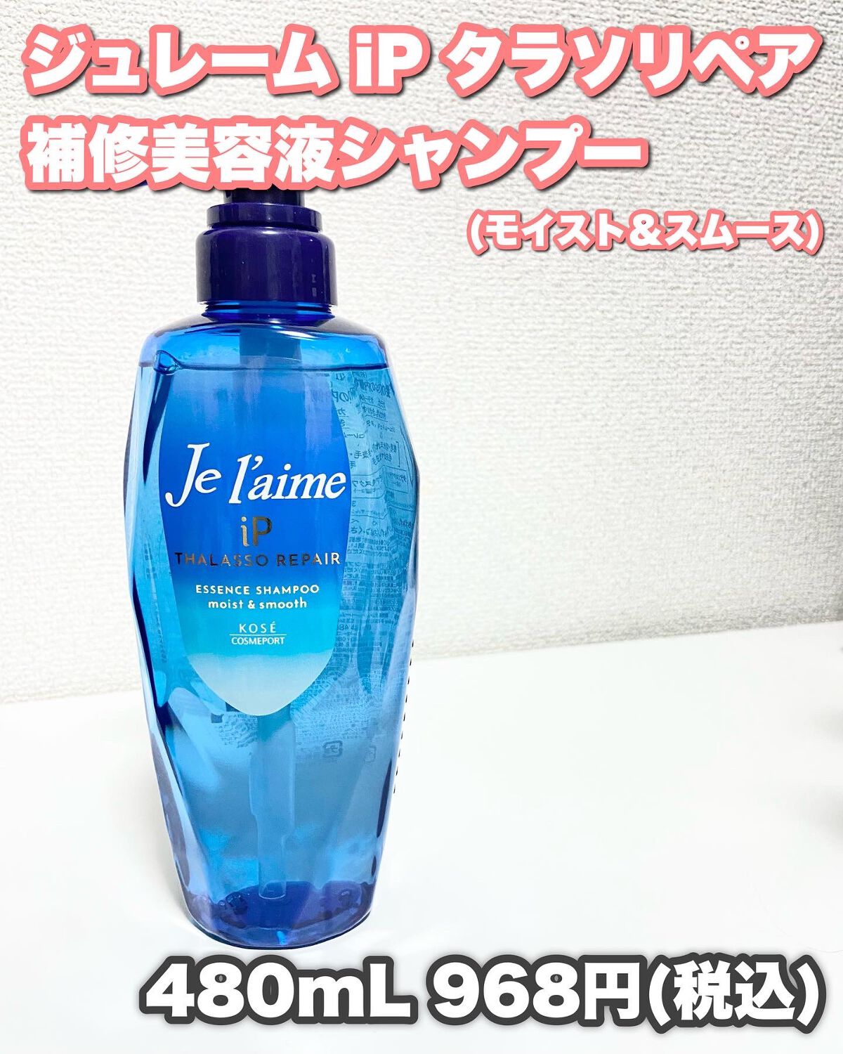 iP タラソリペア 補修美容液 シャンプー/トリートメント (モイスト&スムース)/Je l'aime/市販シャンプーを使ったクチコミ(8枚目)