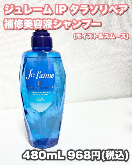 iP タラソリペア 補修美容液 シャンプー/トリートメント (モイスト&スムース)/Je l'aime/市販シャンプーを使ったクチコミ(8枚目)