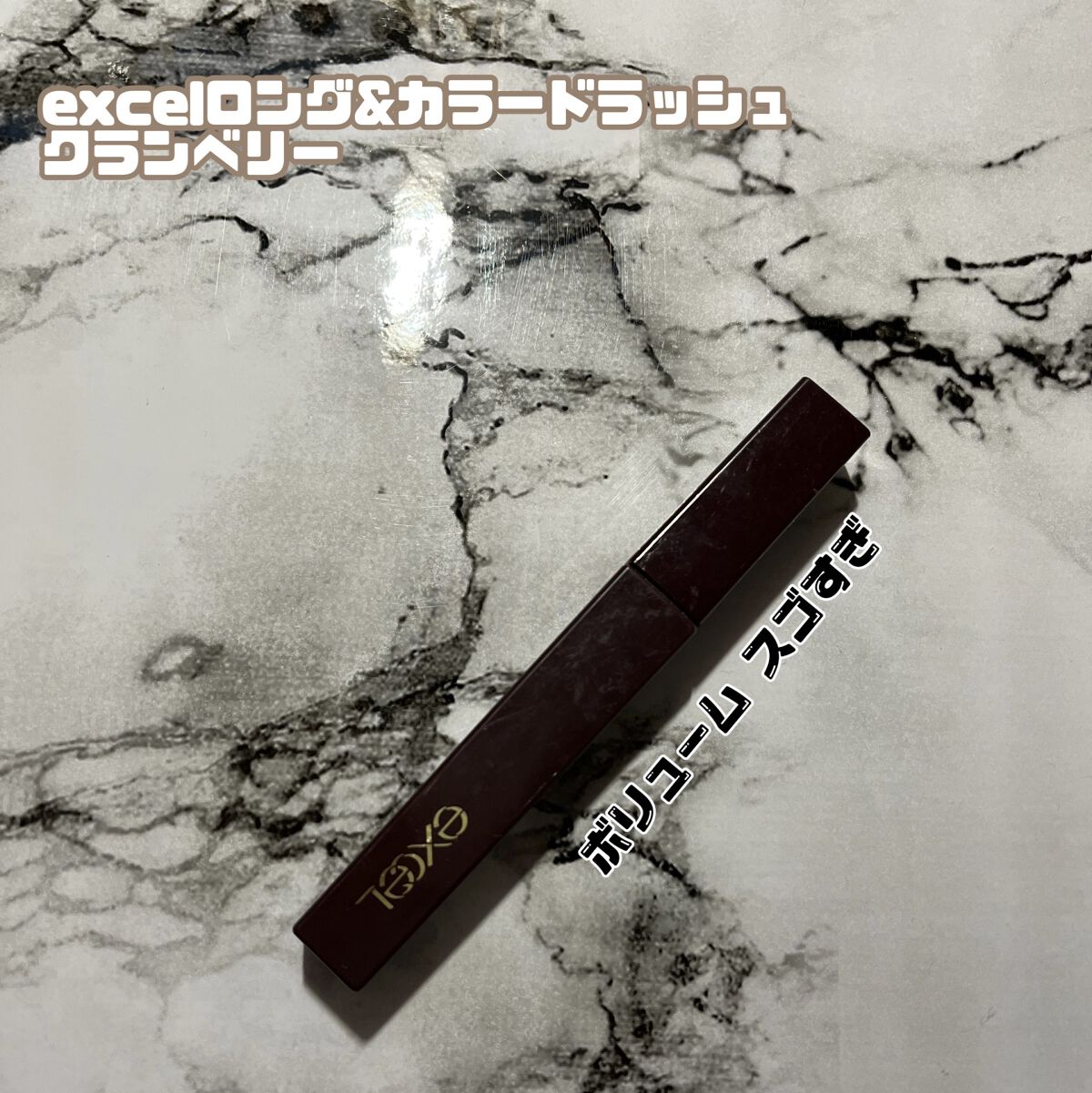 ロング＆カラード ラッシュ/excel/マスカラを使ったクチコミ（1枚目）