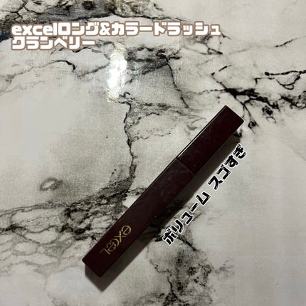 ロング&カラード ラッシュ/excel/マスカラを使ったクチコミ(1枚目)