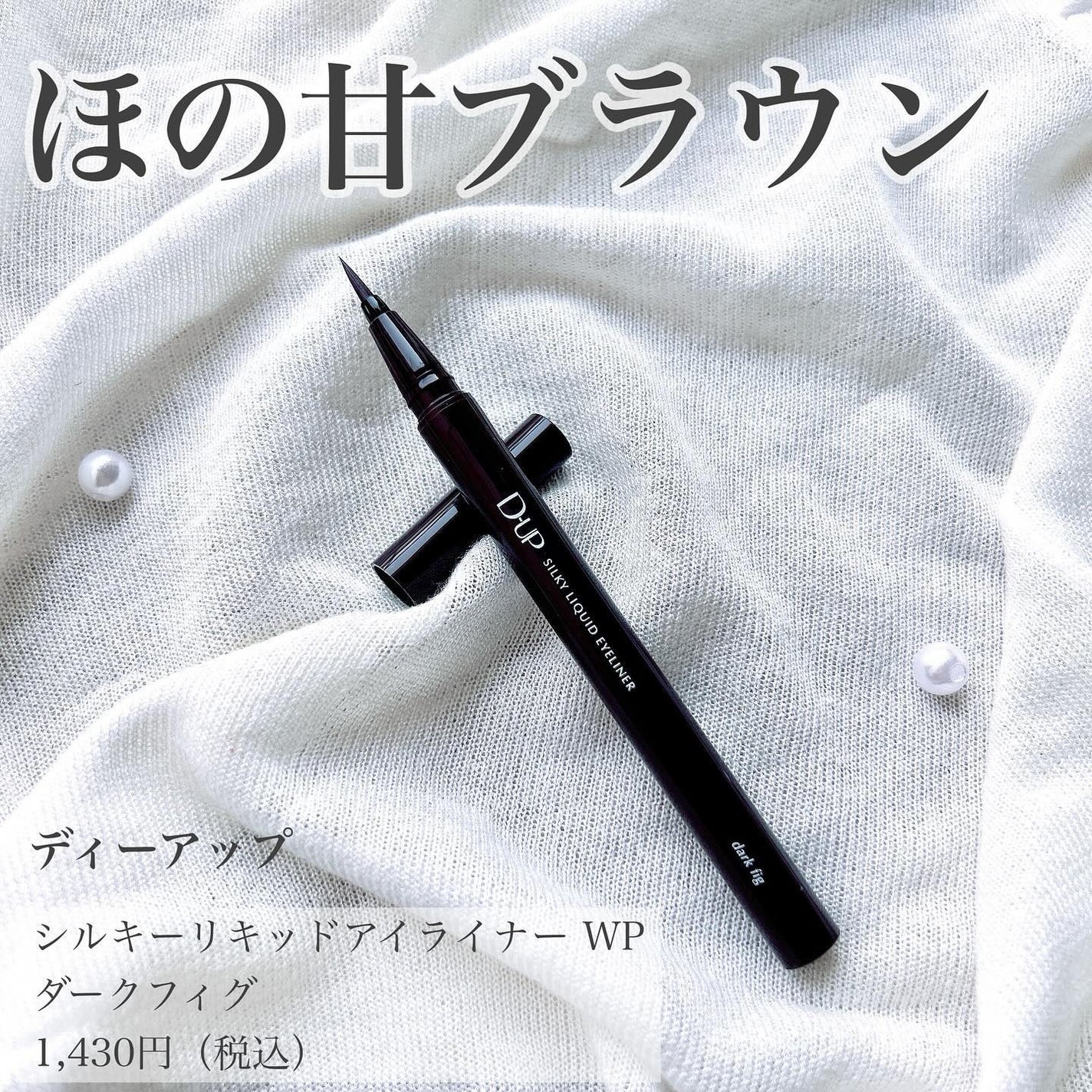 シルキーリキッドアイライナーWP/D-UP/リキッドアイライナーを使ったクチコミ(1枚目)