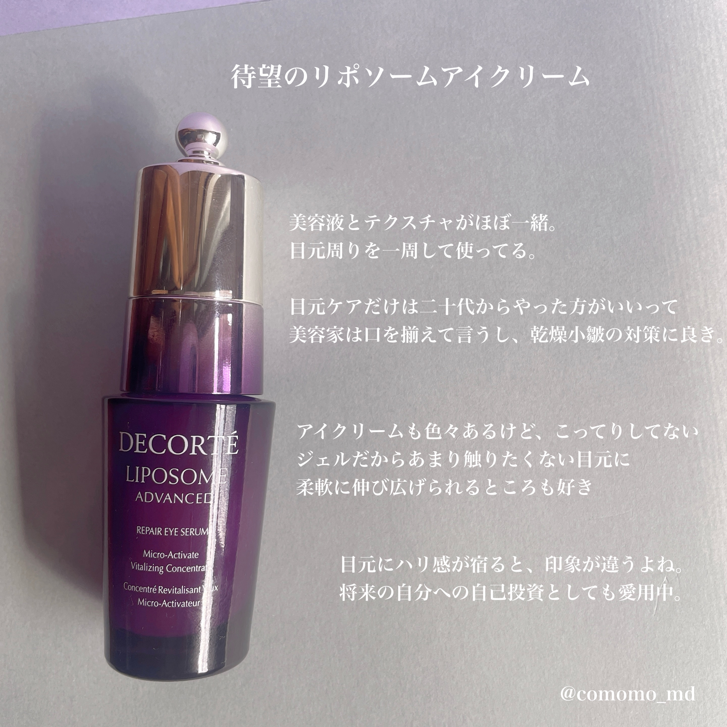 リポソーム アドバンスト　リペアアイセラム/DECORTÉ/アイケア・アイクリームを使ったクチコミ（3枚目）
