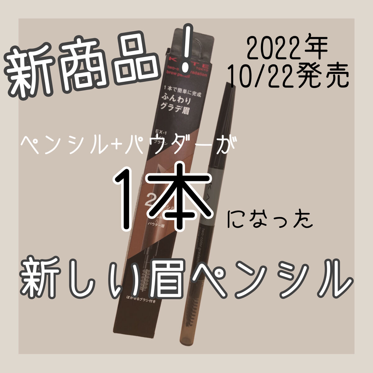 2カラーグラデーションブロウペンシル EX-1 ライトブラウン/KATE/アイブロウペンシルを使ったクチコミ（1枚目）