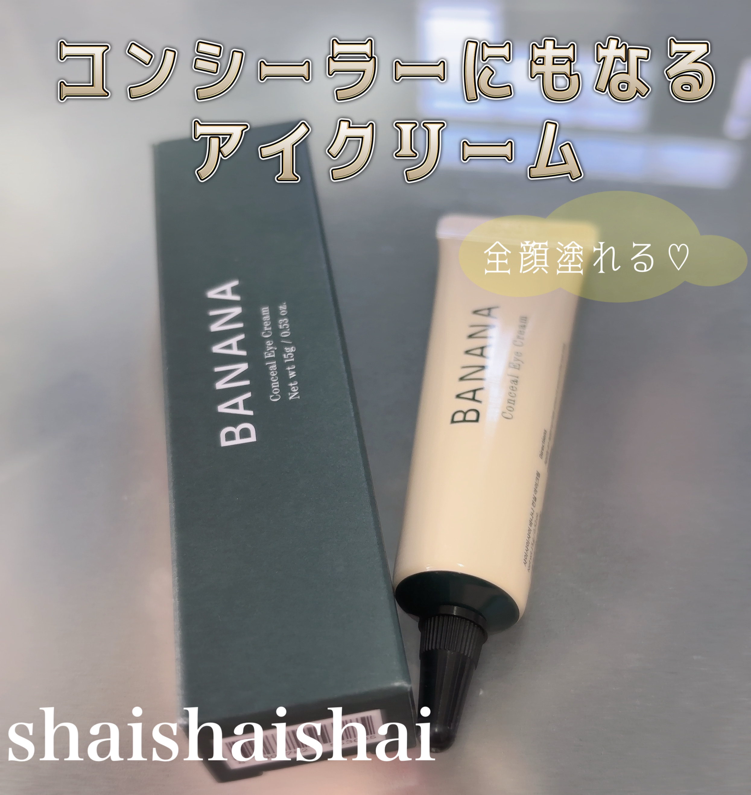 バナナ コンシールアイクリーム/shaishaishai/アイケア・アイクリームを使ったクチコミ（1枚目）