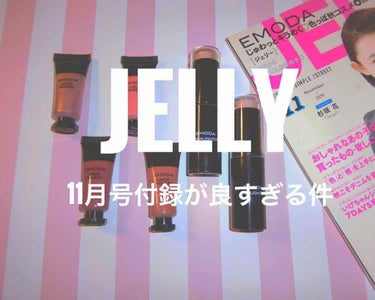 💘JELLY 11月号付録が良すぎる件💘

JELLY の11月号を購入してきたので早速レビューしていきたいと思います！

ーー💕付録紹介💕ーーーーーーーーーーーーーーー
☁️ビックハイライター
   