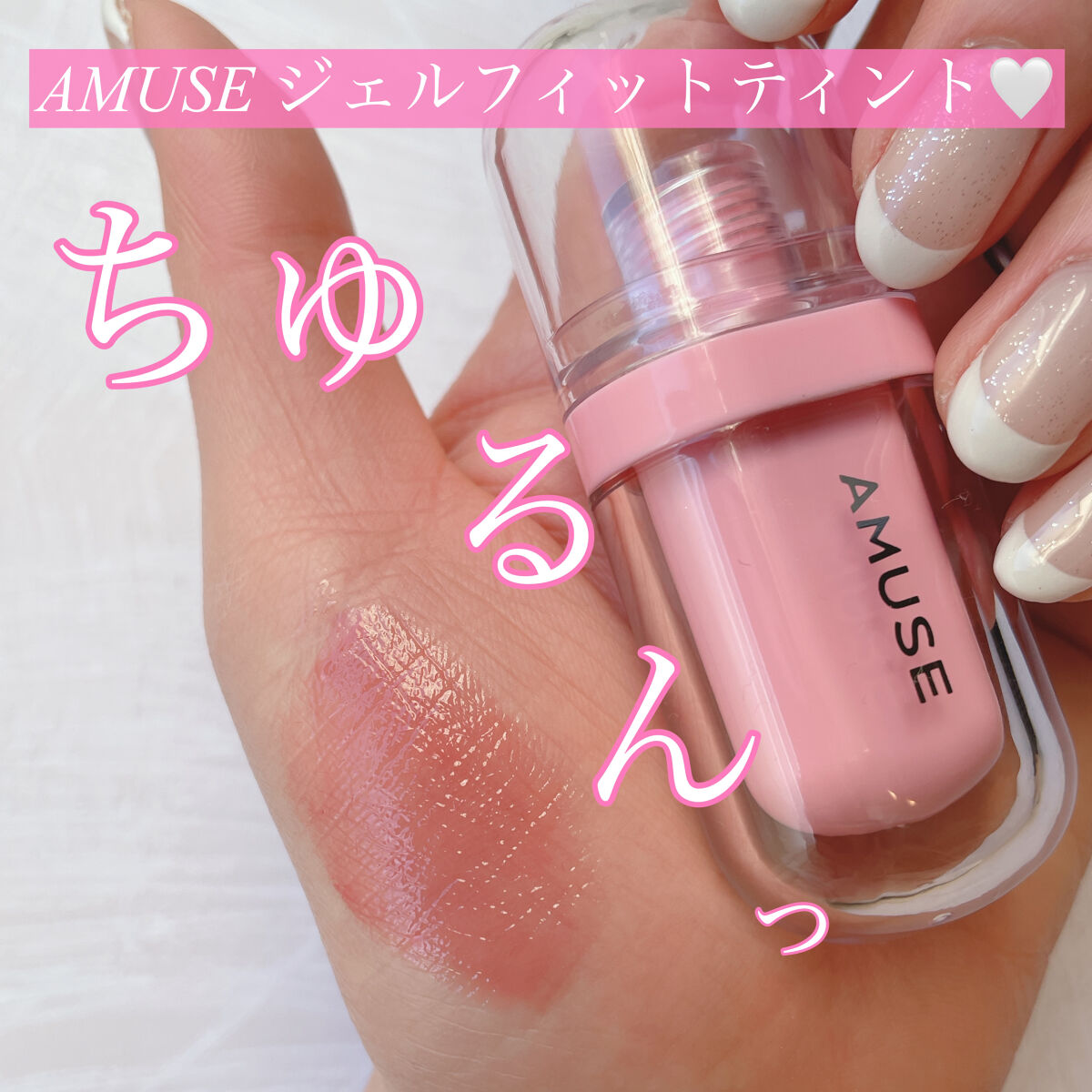 ジェルフィットティント/AMUSE/リップティントを使ったクチコミ（1枚目）