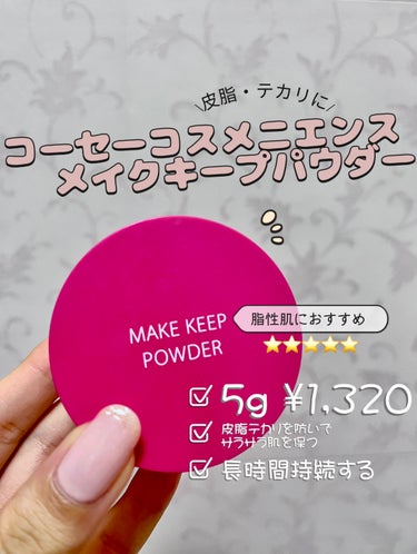 コーセーコスメニエンス メイク キープ パウダーのクチコミ「\皮脂テカリに/
メイクキープパウダー💡

メイク仕上げには欠かせないルースパウダーをご紹介し.....」（3枚目）