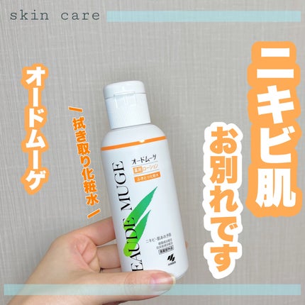 オードムーゲ 薬用ローション(ふきとり化粧水)/オードムーゲ/拭き取り化粧水を使ったクチコミ(1枚目)