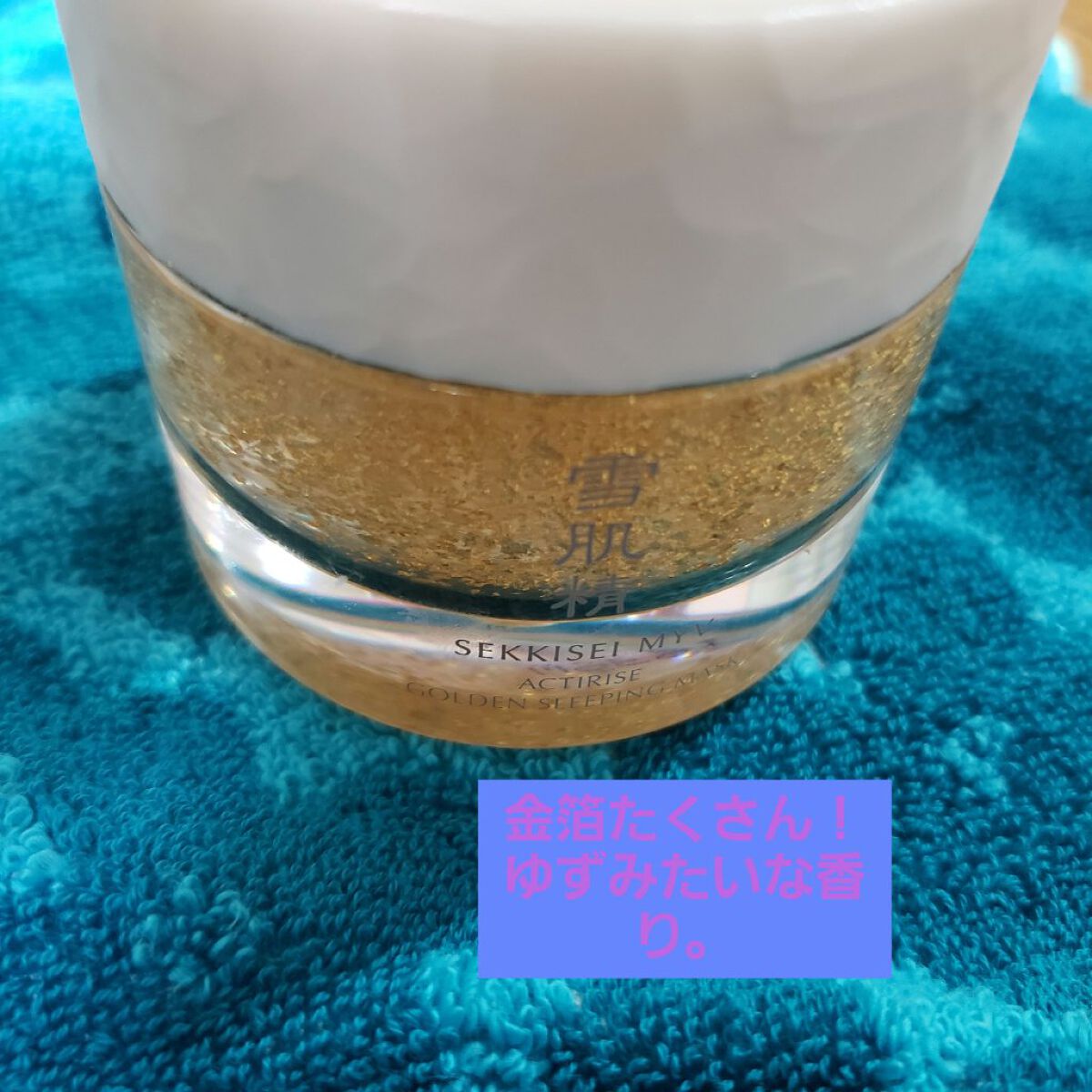 アクティライズ ゴールデン スリーピング マスク/雪肌精みやび/洗い流すパック・マスクを使ったクチコミ(1枚目)