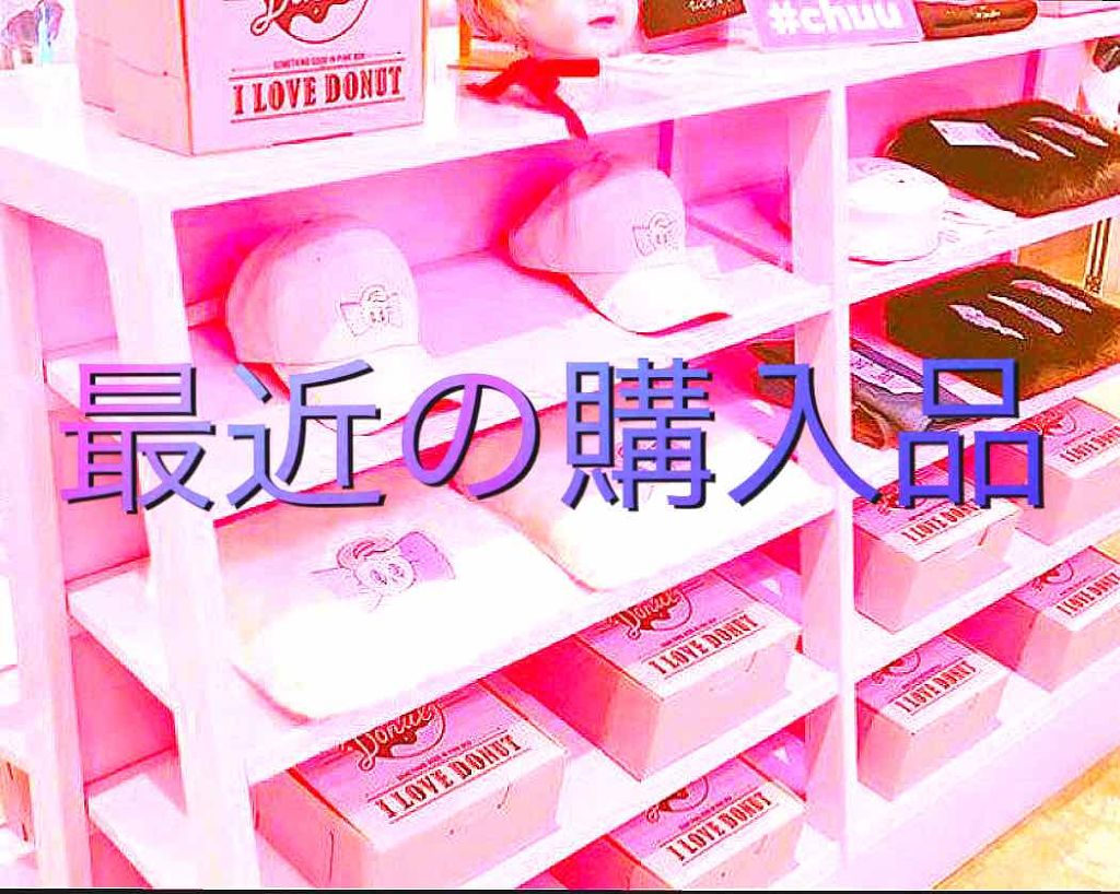 購入品/その他を使ったクチコミ（1枚目）