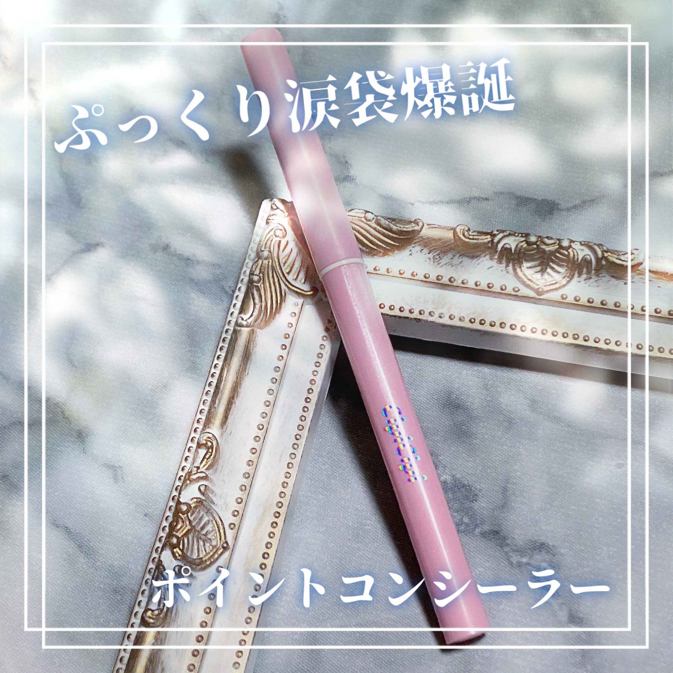 ポイントコンシーラー/CipiCipi/ペンシルコンシーラーを使ったクチコミ（1枚目）