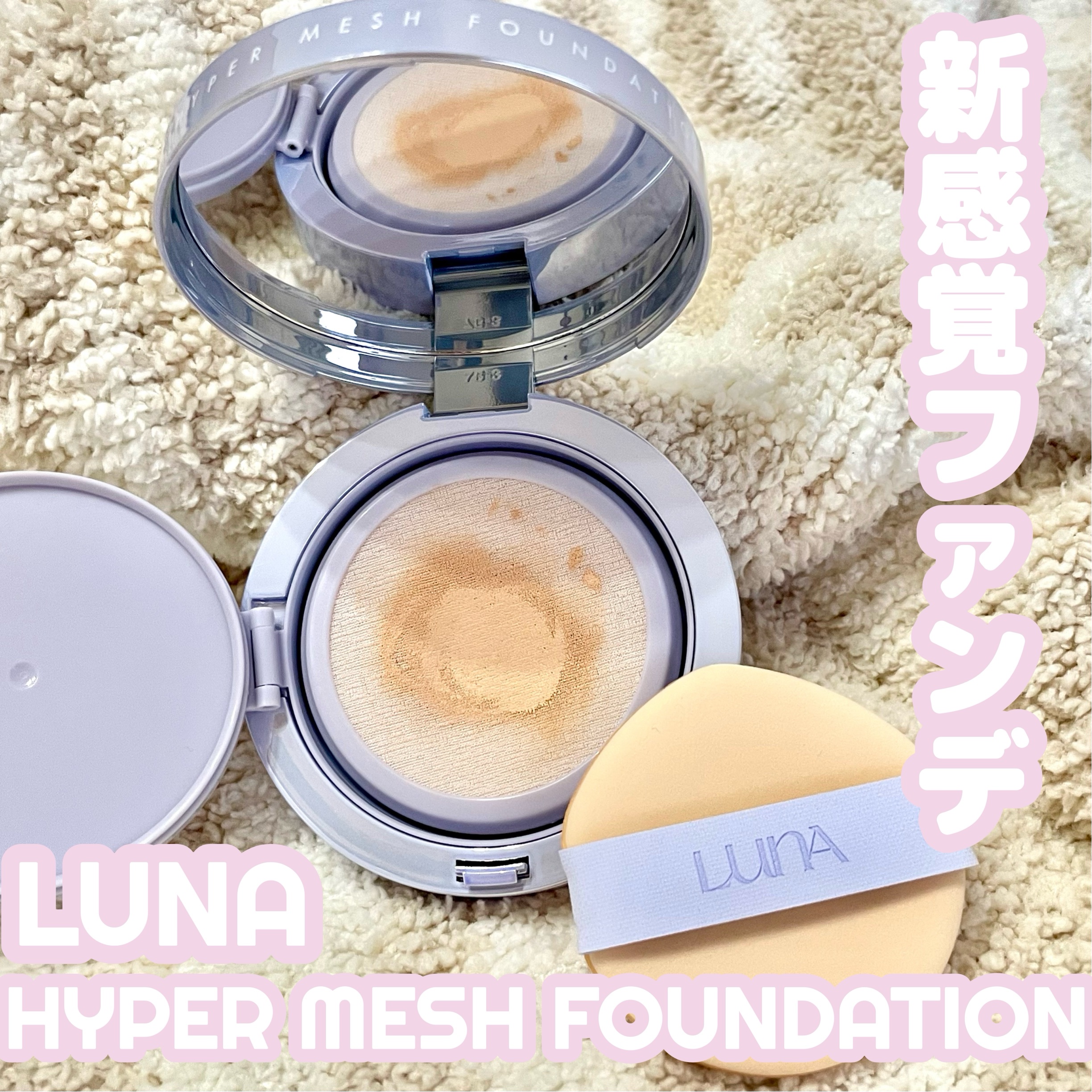 ハイパーメッシュファンデーション/LUNA/クッションファンデーションを使ったクチコミ（1枚目）