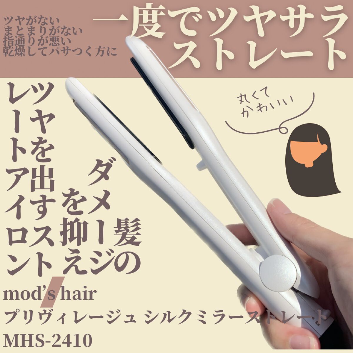 プリヴィレージュ シルクミラーストレート MHS-2410/mod's hair/ストレートアイロンを使ったクチコミ(1枚目)