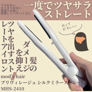 プリヴィレージュ シルクミラーストレート MHS-2410 ホワイト/mod's hair/ストレートアイロンを使ったクチコミ（1枚目）