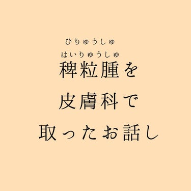 ⚠️2ページ目は経過画像です。アラサーのリアル毛穴と血が苦手な方は見るのをご遠慮ください⚠️

先日、長年気になっていた稗粒腫（はいりゅうしゅ・ひりゅうしゅ）を皮膚科で潰してきました！

かれこれ10年