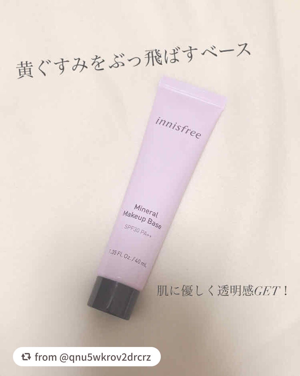 ミネラル メイクアップベース N/innisfree/化粧下地を使ったクチコミ(1枚目)