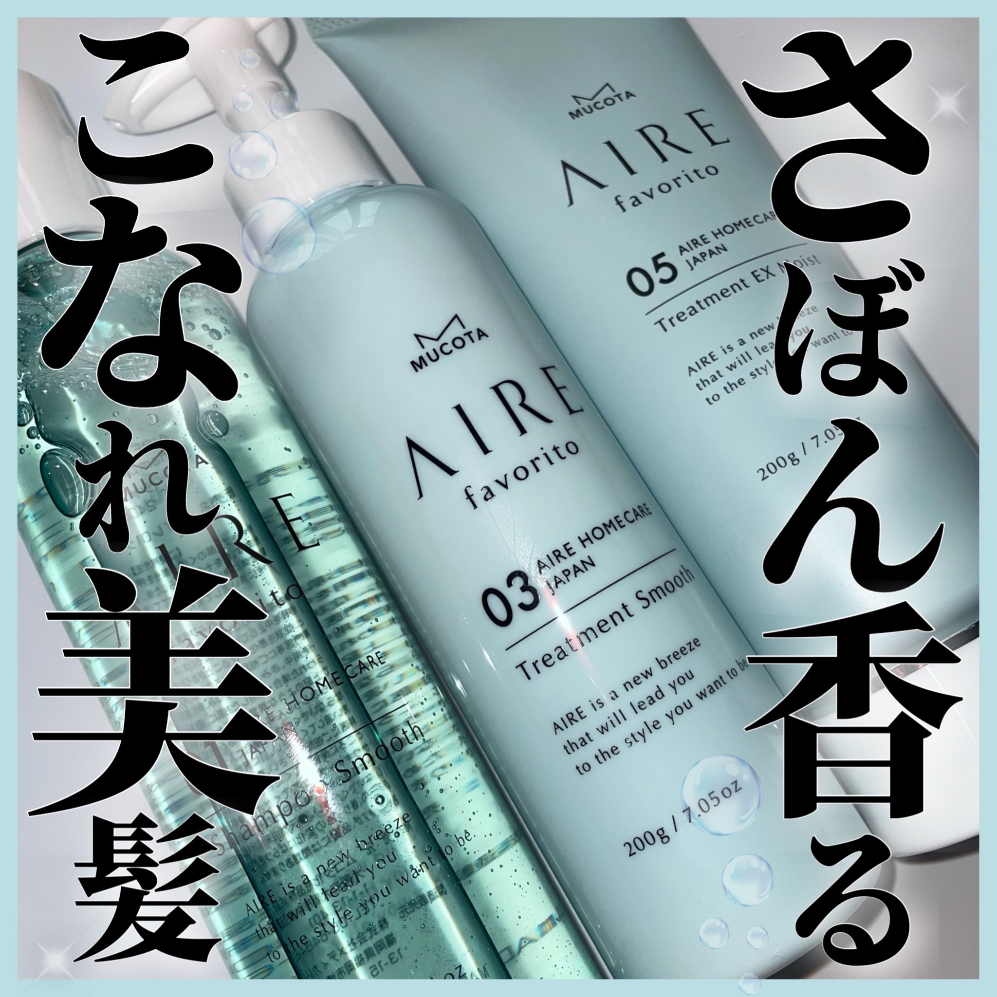 AIRE favorito 01シャンプー　S/MUCOTA(ムコタ)/サロンシャンプーを使ったクチコミ（1枚目）