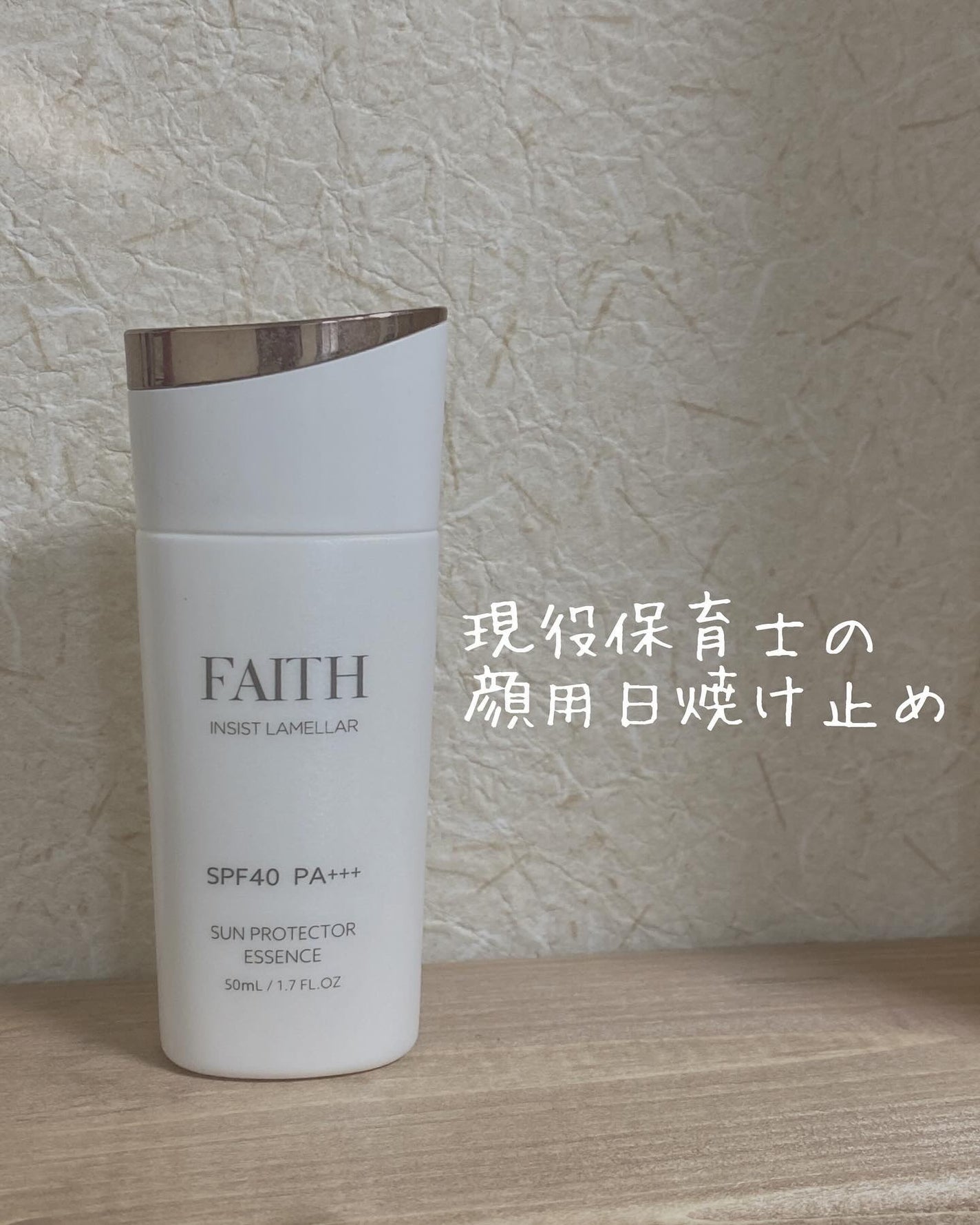 フェース インシスト ラメラ サンプロテクターエッセンスN 試してみた】フェースインシストラメラ サンプロテクター