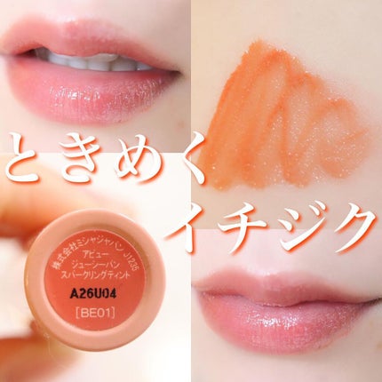 アピュー ジューシーパン スパークリングティント/A’pieu/口紅を使ったクチコミ(4枚目)