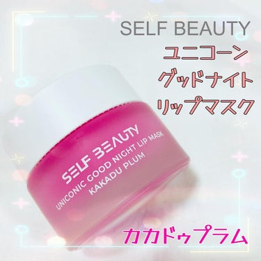 ユニコーングッドナイトリップマスク カカドゥプラム/SELF BEAUTY/リップケア・リップクリームを使ったクチコミ（1枚目）