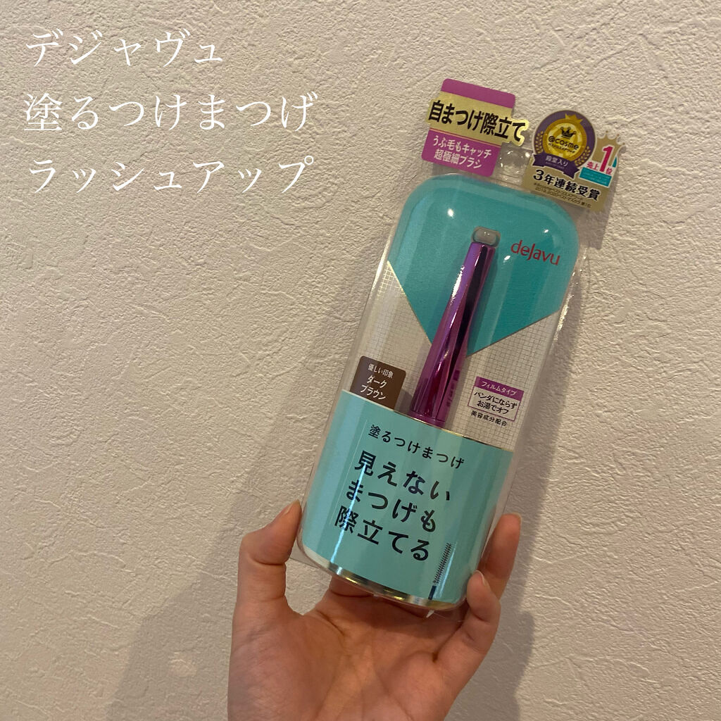 「塗るつけまつげ」自まつげ際立てタイプ/デジャヴュ/マスカラを使ったクチコミ（1枚目）