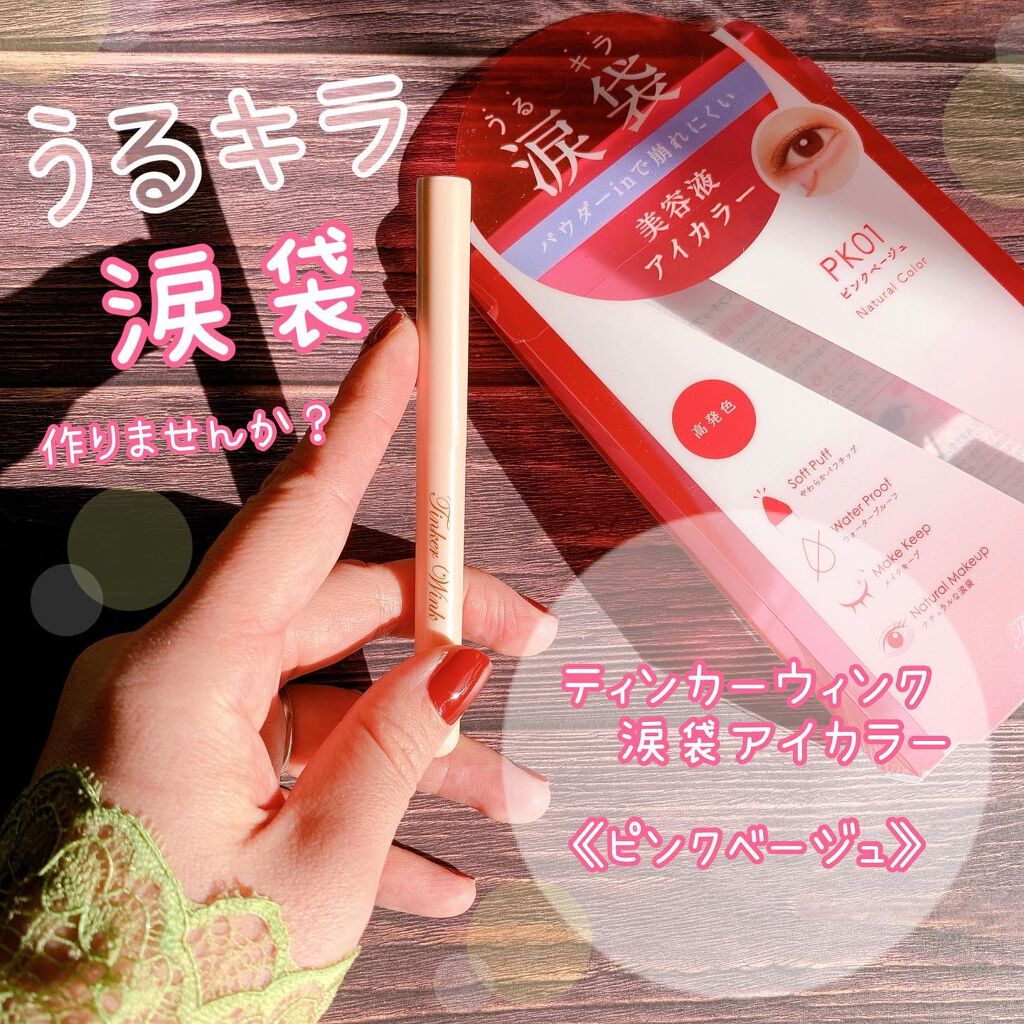 涙袋アイカラー/ティンカーウィンク/スティックアイシャドウを使ったクチコミ(1枚目)