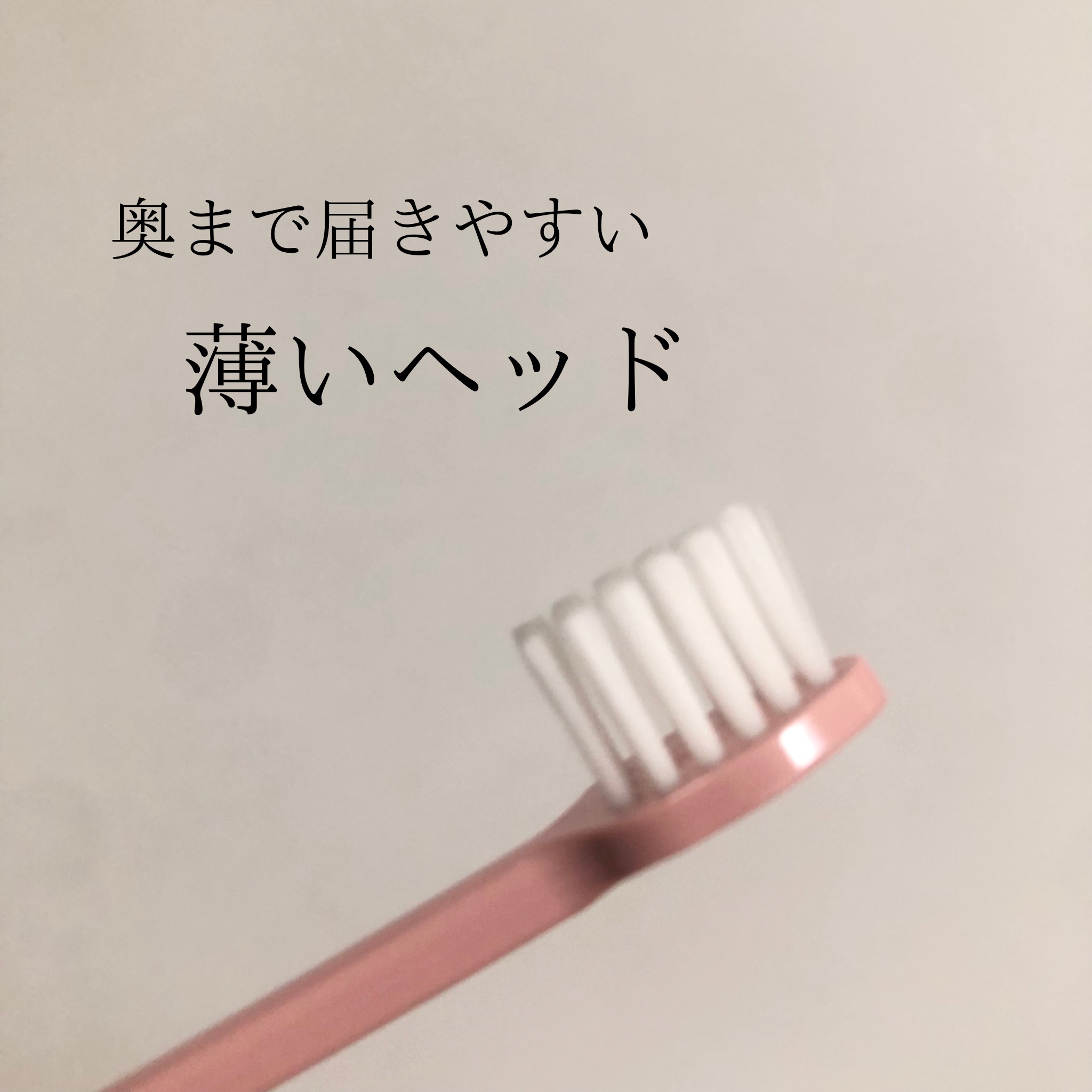 オーラツープレミアムハブラシ　なめらかフィット/オーラツー/歯ブラシを使ったクチコミ（3枚目）