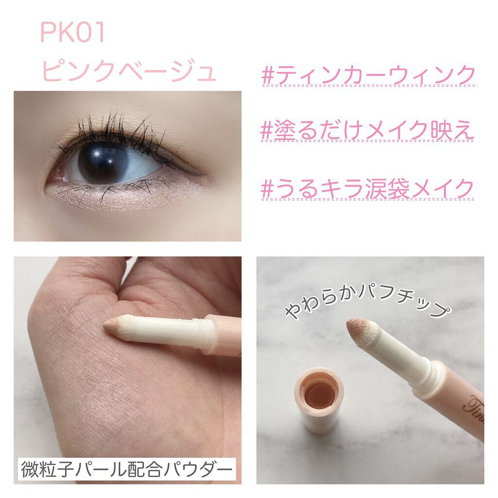 涙袋アイカラー/ティンカーウィンク/スティックアイシャドウを使ったクチコミ（2枚目）