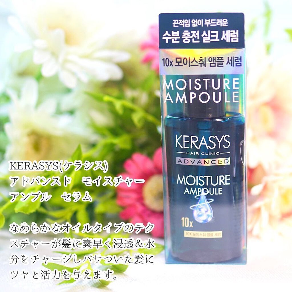 アドバンスド 10X モイスチャーアンプル セラム /KERASYS/アウトバストリートメントを使ったクチコミ（2枚目）
