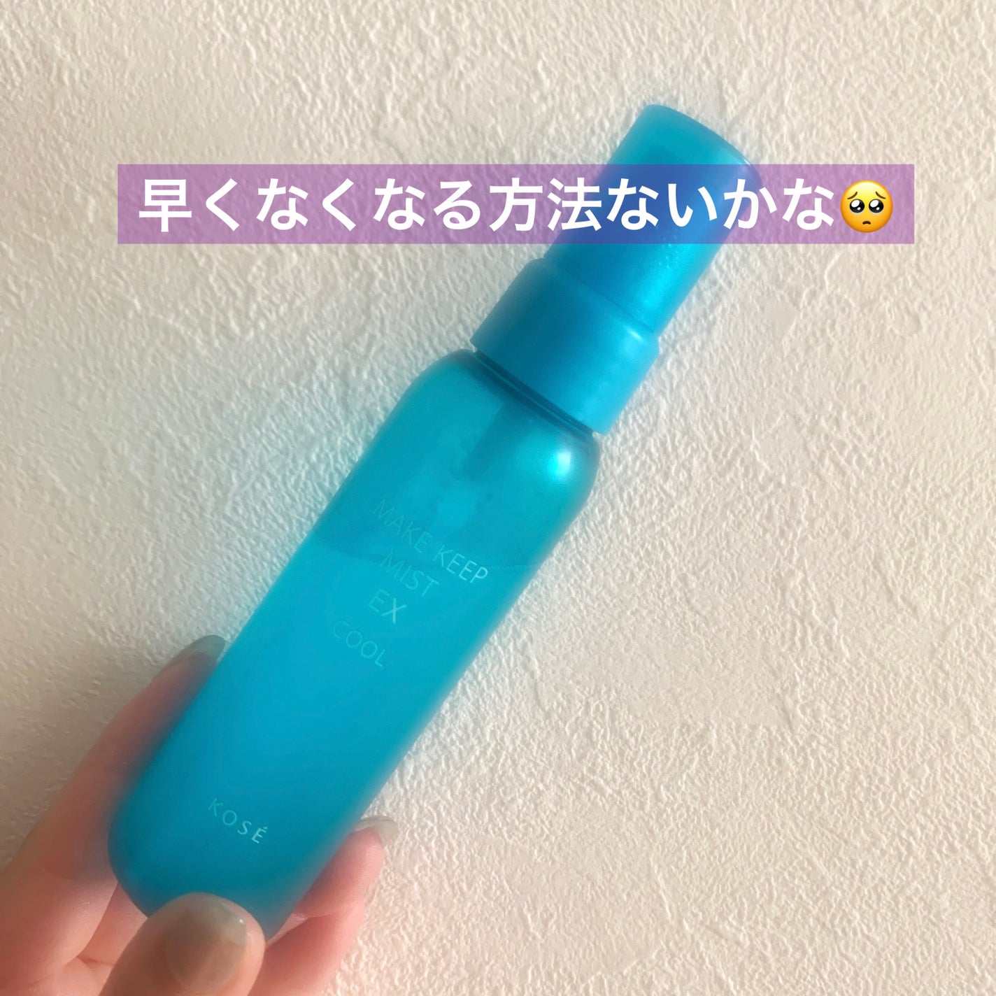 メイク キープ ミスト EX/コーセーコスメニエンス/フィックスミストを使ったクチコミ(2枚目)