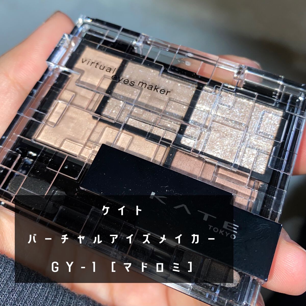 バーチャルアイズメイカー/KATE/アイシャドウパレットを使ったクチコミ(2枚目)