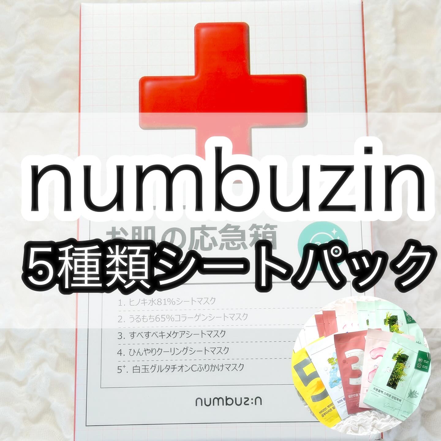 3番 すべすべキメケアシートマスク/numbuzin/シートマスク・パックを使ったクチコミ（1枚目）