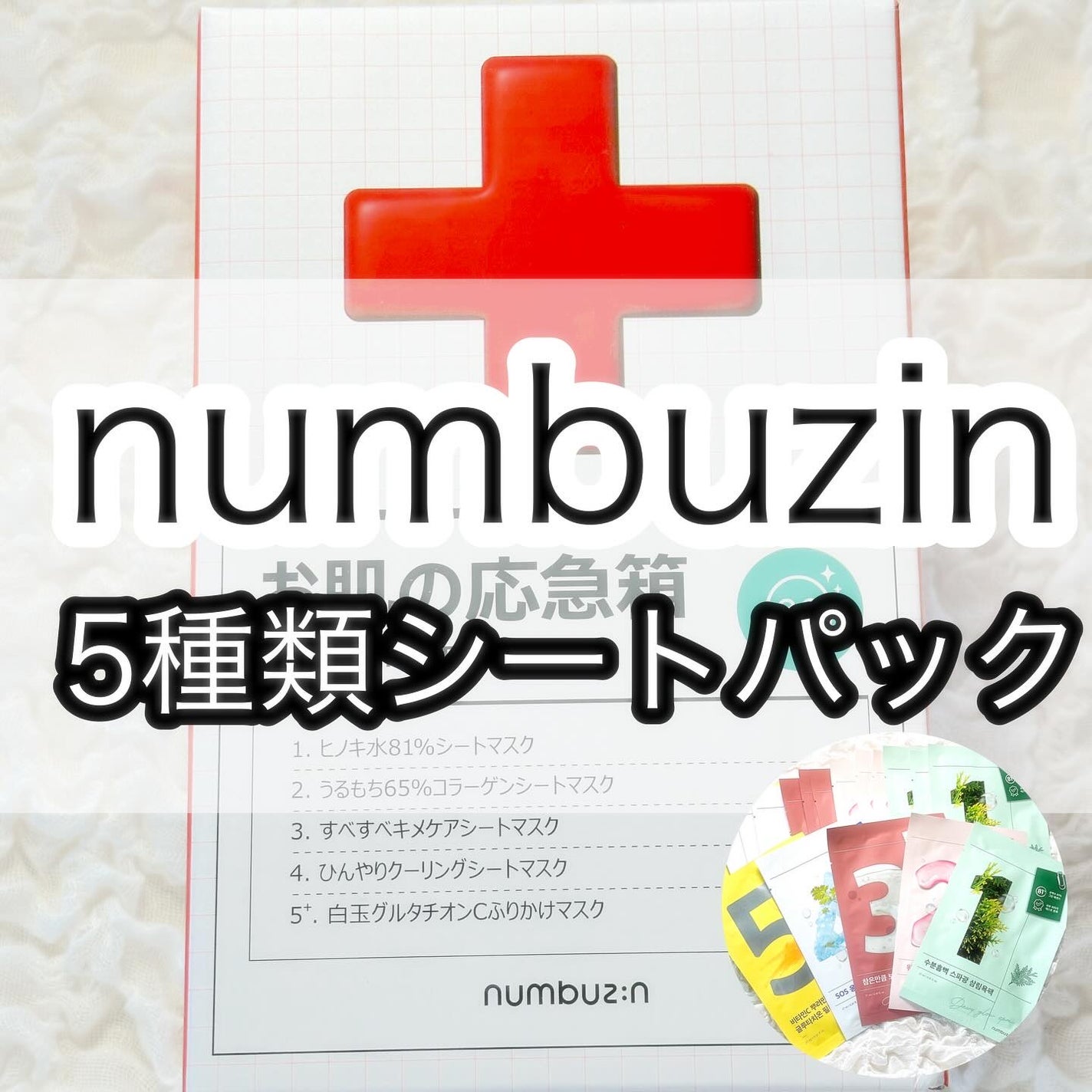3番 すべすべキメケアシートマスク/numbuzin/シートマスク・パックを使ったクチコミ(1枚目)
